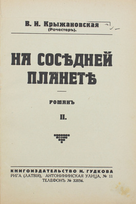 Крыжановская (Рочестер) В.И. На соседней планете. Роман. [В 2 т.]. Т. 1-2. Рига: Кн-во Н. Гудкова, [1932].